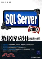 SQL Server 2008數據庫應用簡明教程（簡體書）