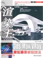 渲染王3ds Max/VRay展覽展示表現技法(配光盤)（簡體書）
