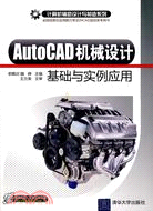 AutoCAD機械設計基礎與實例應用（簡體書）