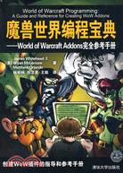 魔獸世界編程寶典：World of Warcraft Addons完全參考手冊（簡體書）