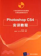 Photoshop CS4實訓教程(21世紀高職高專規劃教材)（簡體書）