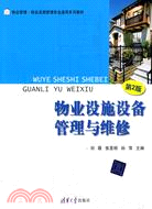 物業設施設備管理與維修(第2版)(物業管理、物業設施管理專業通用系列教材)（簡體書）