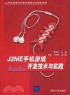 J2ME手機遊戲開發技術與實踐(21世紀高等學校數字媒體專業規劃教材)（簡體書）