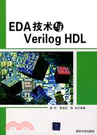 EDA技術與Verilog HDL（簡體書）
