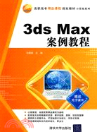 3ds Max案例教程-贈電子課件（簡體書）