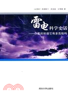 雷電科學史話：你真的知道它有多危險嗎（簡體書）