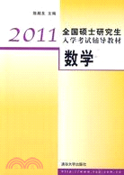 2011全國碩士研究生入學考試輔導教材：數學（簡體書）