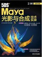 5DS+Maya光影與合成技術實錄(配光盤)（簡體書）