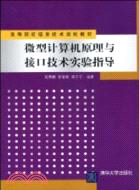 微型計算機原理與接口技術實驗指導(高等院校信息技術規劃教材)（簡體書）