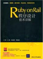 Ruby on Rail程序設計技術詳解(配光盤)（簡體書）