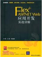 Flex+ASP.NET Web應用開發實戰詳解(配光盤)（簡體書）