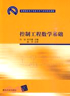 控制工程數學基礎(高等院校電子信息與電氣學科特色教材)（簡體書）