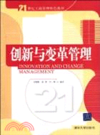創新與變革管理(21世紀工商管理特色教材)（簡體書）
