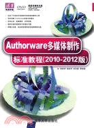 Authorware多媒體製作標準教程-(2010～2012版)（簡體書）