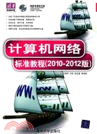 計算機網絡標準教程(2010-2012版)(配光盤)（簡體書）