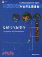 2010年世界發展報告：發展與氣候變化（簡體書）