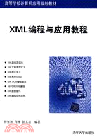 XML編程與應用教程（簡體書）