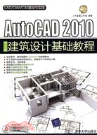 AutoCAD 2010中文版建築設計基礎教程(配光盤)（簡體書）