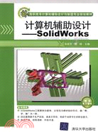 計算機輔助設計：SolidWorks(配光盤)(高職高專計算機輔助設計與製造專業規劃教材)（簡體書）