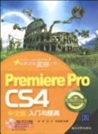 Premiere Pro CS4中文版入門與提高(配光盤)（簡體書）