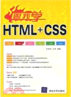 跟我學HTML+CSS(配光盤)（簡體書）