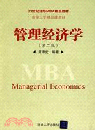 管理經濟學(第2版)(21世紀清華MBA精品教材)（簡體書）