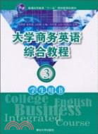 大學商務英語綜合教程：學生用書3（簡體書）
