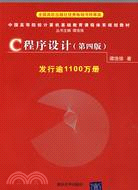 中國高等院校計算機基礎教育課程體系規劃教材：C程序設計(第四版)（簡體書）