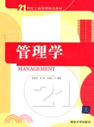 管理學(21世紀工商管理特色教材)（簡體書）