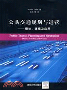公共交通規劃與運營：理論、建模及應用（簡體書）