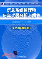 信息系統監理師歷年試題分析與解答(2010年最新版)（簡體書）