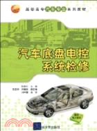 汽車底盤電控系統檢修(高職高專汽車專業系列教材)（簡體書）