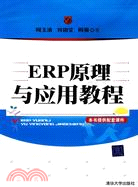 ERP原理與應用教程（簡體書）