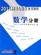 數學分冊-2011MBA聯考備考教程（簡體書）