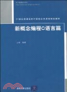 新概念編程C語言篇(21世紀普通高校計算機公共課程規劃教材)（簡體書）