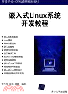 嵌入式Linux系統開發教程(高等學校計算機應用規劃教材)（簡體書）