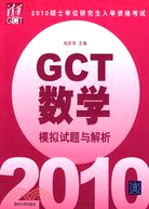 2010-碩士學位研究生入學資格考試GCT數學模擬試題與解析（簡體書）