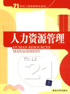 人力資源管理(21世紀工商管理特色教材)（簡體書）