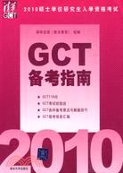 2010-碩士學位研究生入學資格考試GCT備考指南（簡體書）