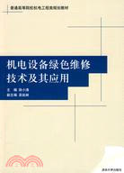 機電設備綠色維修技術及其應用（簡體書）