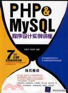 PHP+MySQL程序設計實例講座(配光盤)（簡體書）