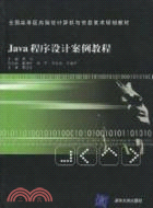 Java程序設計案例教程（簡體書）