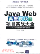 Java Web典型模塊與項目實戰大全(附DVD)（簡體書）