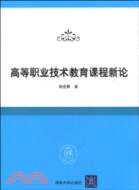 高等職業技術教育課程新論（簡體書）