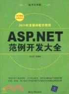 ASP.NET範例開發大全(配光盤)（簡體書）
