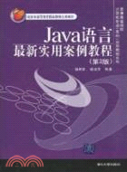 Java語言最新實用案例教程(第2版)（簡體書）