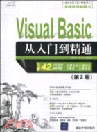 Visual Basic從入門到精通(第2版)(配光盤)（簡體書）