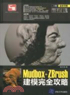 Mudbox+ZBrush建模完全攻略(配光盤)（簡體書）