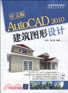 中文版AutoCAD 2010建築圖形設計(配光盤)（簡體書）