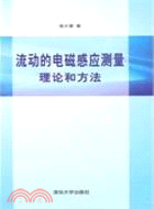 流動的電磁感應測量理論和方法（簡體書）